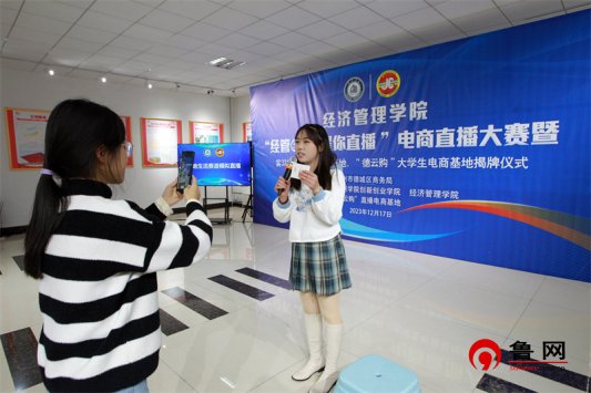 经管e路 耀你直播 德州学院BBIN宝盈集团举行大学生电商直播大赛暨实习实训基地、就业基地、“德云购”大学生电商基地揭牌仪式