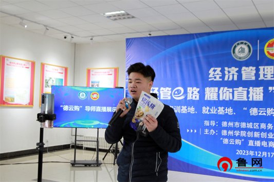 经管e路 耀你直播 德州学院BBIN宝盈集团举行大学生电商直播大赛暨实习实训基地、就业基地、“德云购”大学生电商基地揭牌仪式