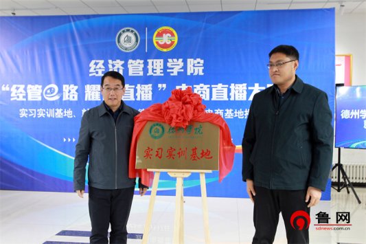 经管e路 耀你直播 德州学院BBIN宝盈集团举行大学生电商直播大赛暨实习实训基地、就业基地、“德云购”大学生电商基地揭牌仪式