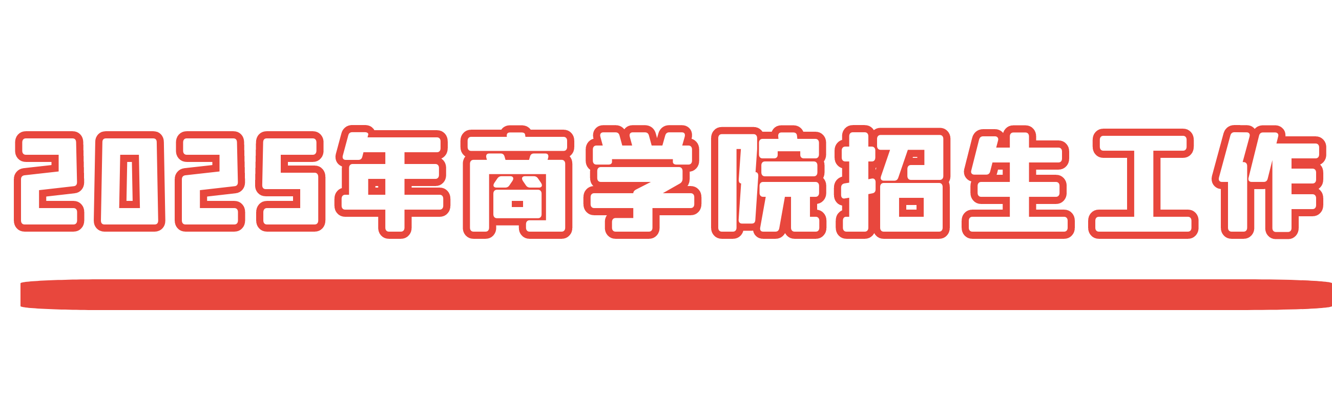 2025年BBIN宝盈集团招生工作